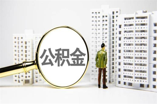 迪庆离职怎样取住房公积金（离职后怎样取公积金）