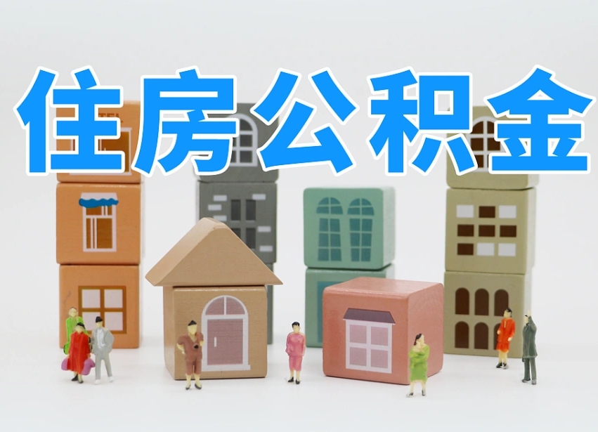 迪庆离职怎样取住房公积金（离职后怎样取公积金）