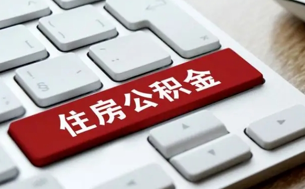迪庆封存公积金提出（封存公积金提取有什么影响吗）